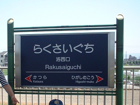hk-rakusaiguchi-1.jpg