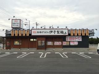 伊予製麺雄琴店