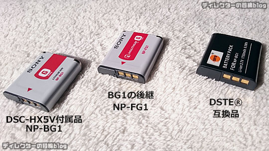 「DSTE(R) NP-BG1 NP-FG1互換 カメラバッテリー2個+充電キット」で古いCyber-shot「DSC-HX5V」が復活！