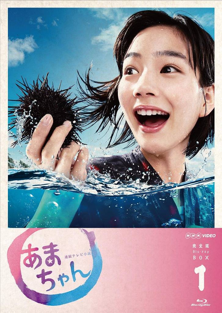 Blu-ray「あまちゃん 完全版 Blu-rayBOX1」