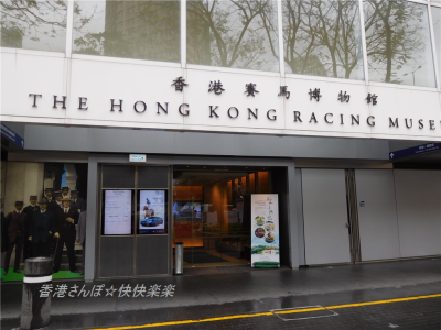 香港競馬博物館１０