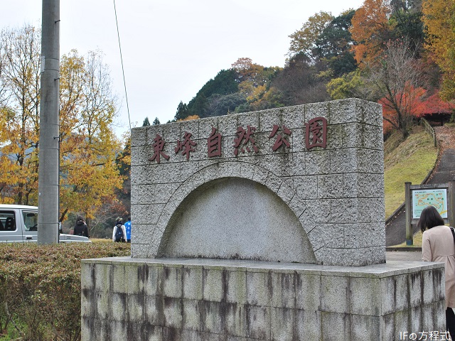 東峰自然公園