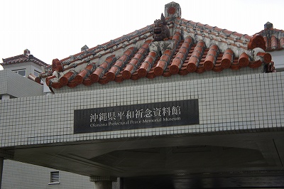 沖縄平和祈念資料館