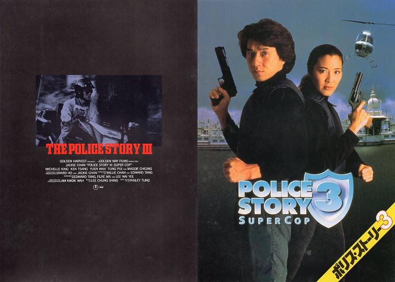 映画パンフレット0327：ポリス・ストーリー３ - 映画パンフ：警察故事・シリーズ