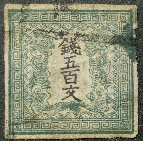手彫切手（竜文） - 日本切手専門 偽物カタログ