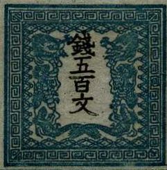 手彫切手（竜文） - 日本切手専門 偽物カタログ