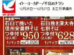 他県産はあっても福島産ソバが無い福島県いわき市のスーパーのチラシ