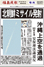 北朝鮮のミサイル発射を伝える福島県の地方紙・福島民報