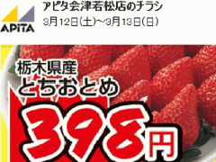 他県産はあっても福島産イチゴが無い福島県会津若松市のスーパーのチラシ