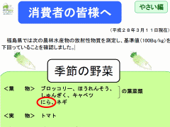 福島産ニラは検査されていて安全と主張する福島県