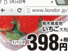 他県産はあっても福島産イチゴが無い福島県伊達市スーパーのチラシ