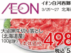 福島産以外はあっても福島産牛肉が無い福島県白河地区のスーパーのチラシ