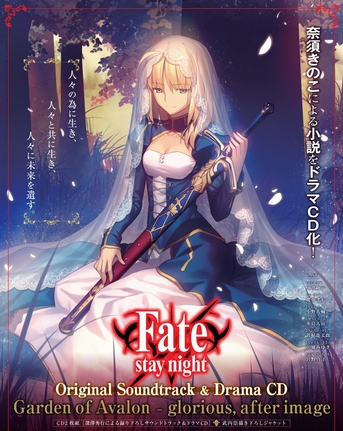 Fate/stay night Original Soundtrack&Drama CD Garden of Avalon - glorious, after image