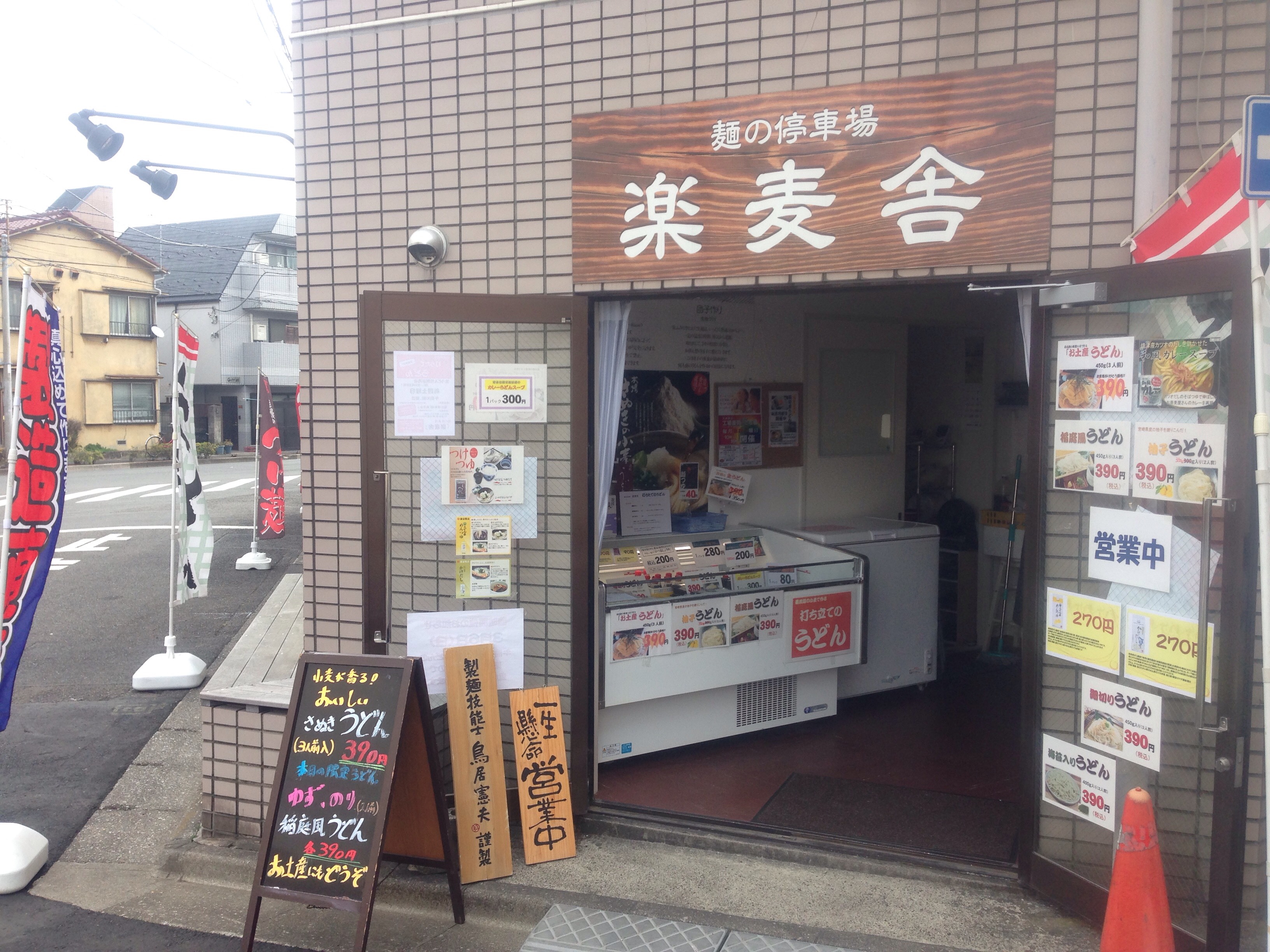東京都中野区新井3－6－7麺の停車場楽麦舎打ちたて生うどん直売会開催中