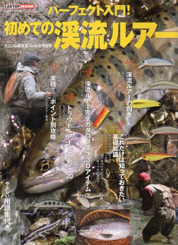 山中満博監修「パーフェクト入門！初めての渓流ルアー」 - 釣りの図書