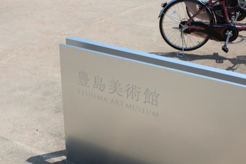 0065：豊島美術館 美術館の看板