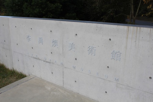 0069：李禹煥美術館 美術館の看板