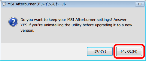MSI Afterburner 2.3.1 をアンインストール中に表示されるメッセージ、「Do you want to keep your MSI Afterburner settings ? Answer YES if you're uninstalling the utility before upgrading it to a new version.」、設定引継ぎと思われる内容の警告メッセージ