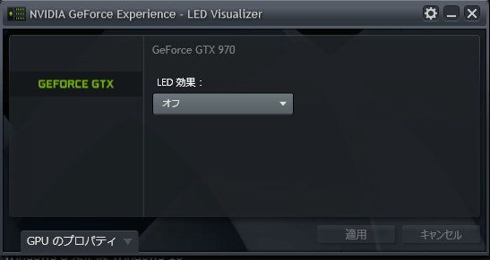 NVIDIA GeForce Experience 2.10.2.40 LED Visualizer LED の効果 オフ