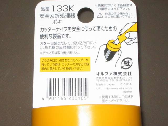 オルファ 安全刃折処理器ポキ 133K 紙パッケージ