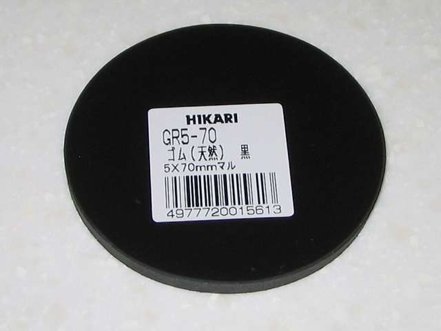 HIKARI GR5-70 ゴム（天然） 黒 5x70mm マル