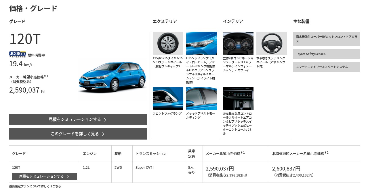 トヨタ オーリス 価格・グレード トヨタ自動車WEBサイト