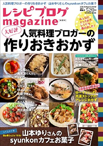レシピブログmagazine vol.9 春夏号 (扶桑社ムック)