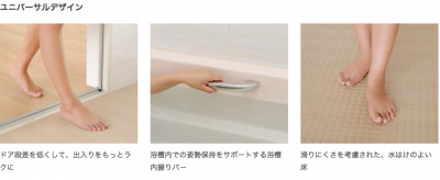 ①ユニバLIXIL 浴室 マンションリフォーム用システムバスルーム リノビオV 特長 ユニバーサルデザイン
