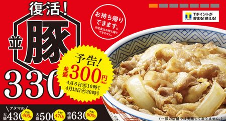 吉野家で「豚丼」が330円で復活。2016年4月6日(水)10:00～4月12日(火)20:00までキャンペーン価格の300円で販売