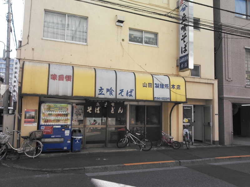 【外観】山田製麺所本店@入谷